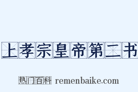 上孝宗皇帝第二书是什么意思的图片